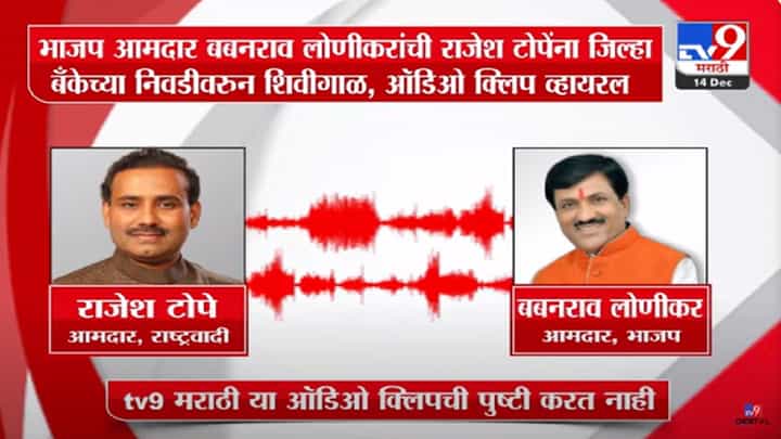 बबनराव लोणीकर यांच्याकडून राजेश टोपे यांना शिवीगाळ, ऑडिओ क्लीप व्हायरल; काय आहे प्रकरण? बबनराव लोणीकर यांच्याकडून राजेश टोपे यांना शिवीगाळ, ऑडिओ क्लीप व्हायरल; काय आहे प्रकरण?