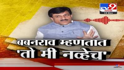 बबनराव लोणीकरांकडून राजेश टोपे यांना शिवीगाळ, क्लिप व्हायरल, मात्र….बबनराव म्हणतात ‘तो मी नव्हेच’