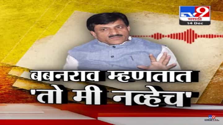बबनराव लोणीकरांकडून राजेश टोपे यांना शिवीगाळ, क्लिप व्हायरल, मात्र....बबनराव म्हणतात 'तो मी नव्हेच' बबनराव लोणीकरांकडून राजेश टोपे यांना शिवीगाळ, क्लिप व्हायरल, मात्र....बबनराव म्हणतात 'तो मी नव्हेच'
