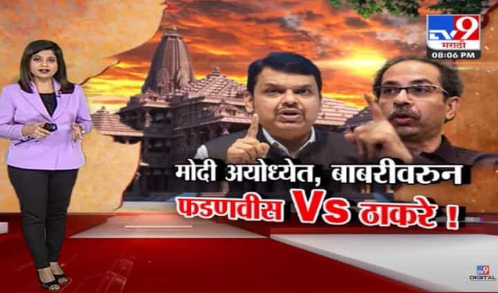 फडणवीसांच्या वजनाने बाबरीचा ढाचा खाली आला असावा-उद्धव ठाकरे यांची खोचक टीका फडणवीसांच्या वजनाने बाबरीचा ढाचा खाली आला असावा-उद्धव ठाकरे यांची खोचक टीका