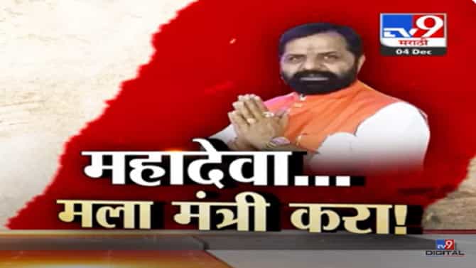 कोट शिवून तयार, पण मंत्रिपदाची संधी कधी? भरत गोगावले यांचं थेट महादेवालाच साकडं, म्हणाले…
