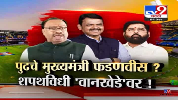 2024 ला फडणवीस मुख्यमंत्री म्हणून वानखेडेवर शपथ घेणार? चंद्रशेखर बावनकुळे नेमकं काय म्हणाले? 2024 ला फडणवीस मुख्यमंत्री म्हणून वानखेडेवर शपथ घेणार? चंद्रशेखर बावनकुळे नेमकं काय म्हणाले?