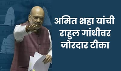 इंग्लंडमध्ये राहून काश्मीरमधला बदल कसा दिसणार, अमित शहांचा राहुल गांधीना टोला