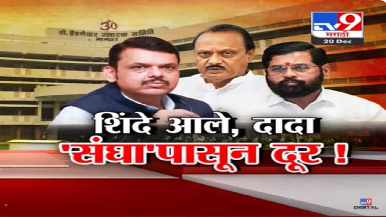 RSS चं बौद्धिक शिबीर, एकनाथ शिंदे यांचं संघावर 'लक्ष' अन् अजित दादा 'दक्ष'