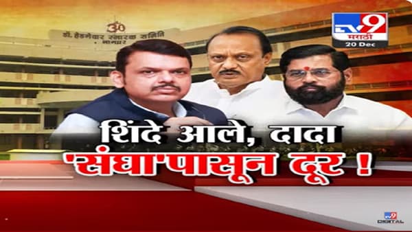 RSS चं बौद्धिक शिबीर, एकनाथ शिंदे यांचं संघावर ‘लक्ष’ अन् अजित दादा ‘दक्ष’