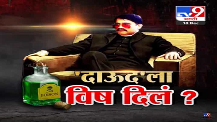 अंडरवर्ल्ड डॉन दाऊद इब्राहिम शेवटच्या घटका मोजतोय?, कुणी दिलं विष?; बघा स्पेशल रिपोर्ट अंडरवर्ल्ड डॉन दाऊद इब्राहिम शेवटच्या घटका मोजतोय?, कुणी दिलं विष?; बघा स्पेशल रिपोर्ट