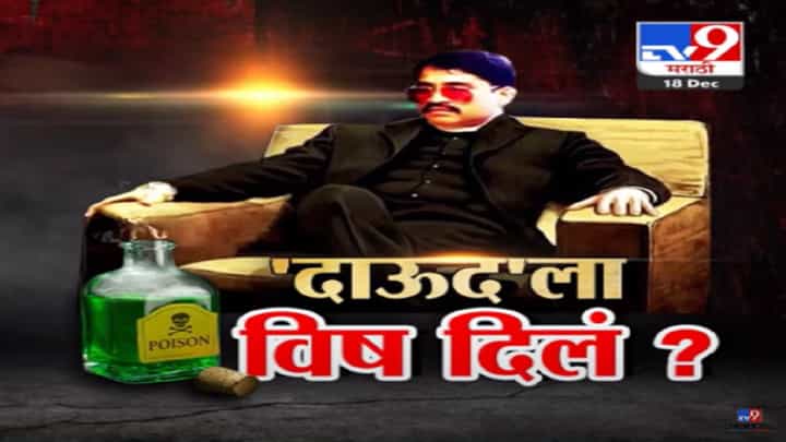 अंडरवर्ल्ड डॉन दाऊद इब्राहिम शेवटच्या घटका मोजतोय?, कुणी दिलं विष?; बघा स्पेशल रिपोर्ट अंडरवर्ल्ड डॉन दाऊद इब्राहिम शेवटच्या घटका मोजतोय?, कुणी दिलं विष?; बघा स्पेशल रिपोर्ट