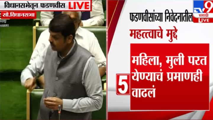 राज्यात अपहरण झालेल्या मुलींची संख्या जास्त का? देवेंद्र फडणवीस यांनी सांगितलं कारण राज्यात अपहरण झालेल्या मुलींची संख्या जास्त का? देवेंद्र फडणवीस यांनी सांगितलं कारण