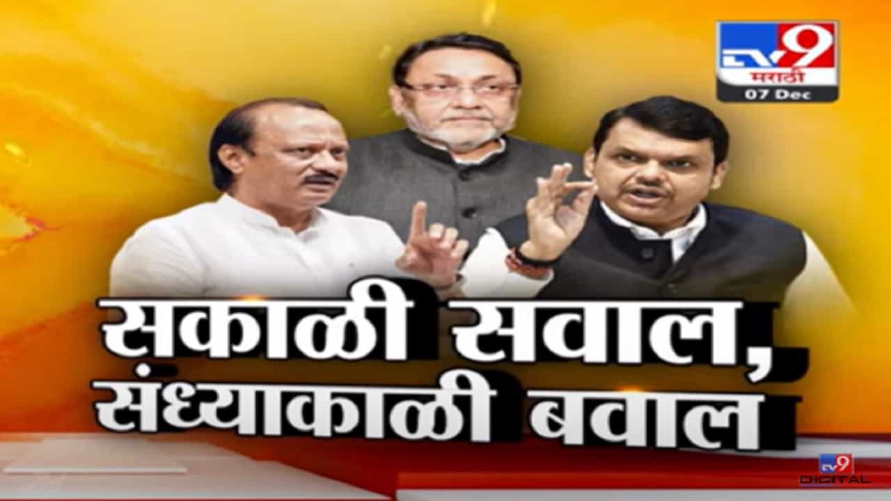 भाजप म्हणतंय देशद्रोही, तेच सत्ताधाऱ्यांचे सहकारी? सकाळी सवाल नंतर बवाल