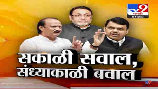 भाजप म्हणतंय देशद्रोही, तेच सत्ताधाऱ्यांचे सहकारी? सकाळी सवाल नंतर बवाल