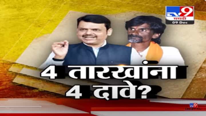 जालन्यात आधी दगडफेक झाली की लाठीचार्ज? 4 तारखांना ४ वेगळे दावे? देवेंद्र फडणवीस यांचा कोणता दावा खरा? जालन्यात आधी दगडफेक झाली की लाठीचार्ज? 4 तारखांना ४ वेगळे दावे? देवेंद्र फडणवीस यांचा कोणता दावा खरा?