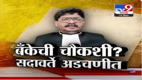 गुणरत्न सदावर्ते अडचणीत? ST बँकेतील कारभाराचा मुद्दा सभागृहात गुणरत्न सदावर्ते अडचणीत? ST बँकेतील कारभाराचा मुद्दा सभागृहात