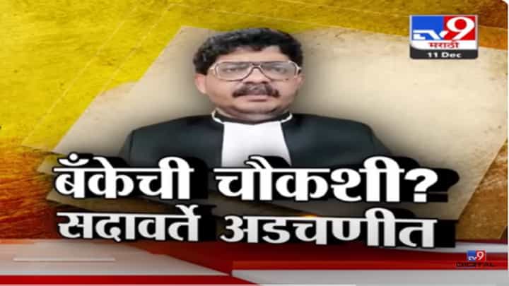 गुणरत्न सदावर्ते अडचणीत? एसटी बँकेतील कारभाराचा मुद्दा सभागृहात, आरोपांना उत्तर देताना सदावर्ते थेट हिंदुत्वावर गुणरत्न सदावर्ते अडचणीत? एसटी बँकेतील कारभाराचा मुद्दा सभागृहात, आरोपांना उत्तर देताना सदावर्ते थेट हिंदुत्वावर