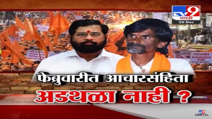 मराठा आरक्षणासाठी फेब्रुवारीत अधिवेशन पण लोकसभेची आचारसंहिता लागल्यास काय? मराठा आरक्षणासाठी फेब्रुवारीत अधिवेशन पण लोकसभेची आचारसंहिता लागल्यास काय?