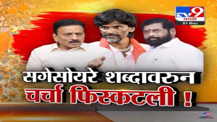 जरांगे पाटील यांच्या अल्टिमेटमला काहीच तास शिल्लक, 'सगेसोयरे'वर अडलं अन् चर्चा फिस्कटली जरांगे पाटील यांच्या अल्टिमेटमला काहीच तास शिल्लक, 'सगेसोयरे'वर अडलं अन् चर्चा फिस्कटली