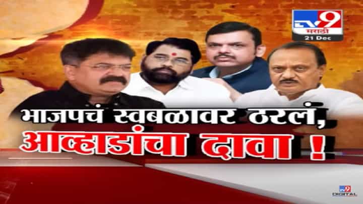 भाजप स्वबळावर लढणार, RSS आणि भाजपच्या बैठकीत काय ठरला प्लॅन? जितेंद्र आव्हाड यांचा गौप्यस्फोट भाजप स्वबळावर लढणार, RSS आणि भाजपच्या बैठकीत काय ठरला प्लॅन? जितेंद्र आव्हाड यांचा गौप्यस्फोट