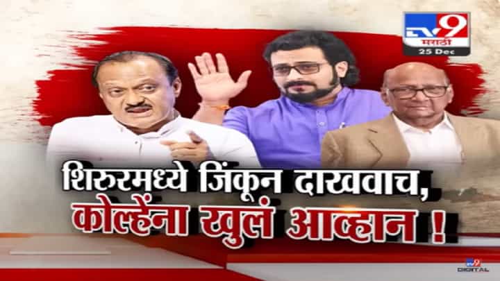 अजित पवार यांचं अमोल कोल्हे यांना ओपन चॅलेंज, तर हे आव्हान स्वीकारलं अन् म्हणाले..... अजित पवार यांचं अमोल कोल्हे यांना ओपन चॅलेंज, तर हे आव्हान स्वीकारलं अन् म्हणाले.....
