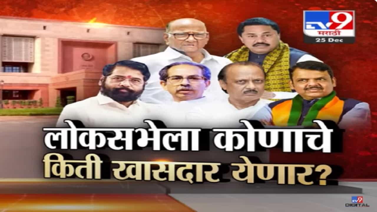 लोकसभेला कोणाचे किती खासदार येणार? निवडणुकीआधीच C व्होटरचा सर्व्हे, जनतेच्या मनात नेमकं काय?