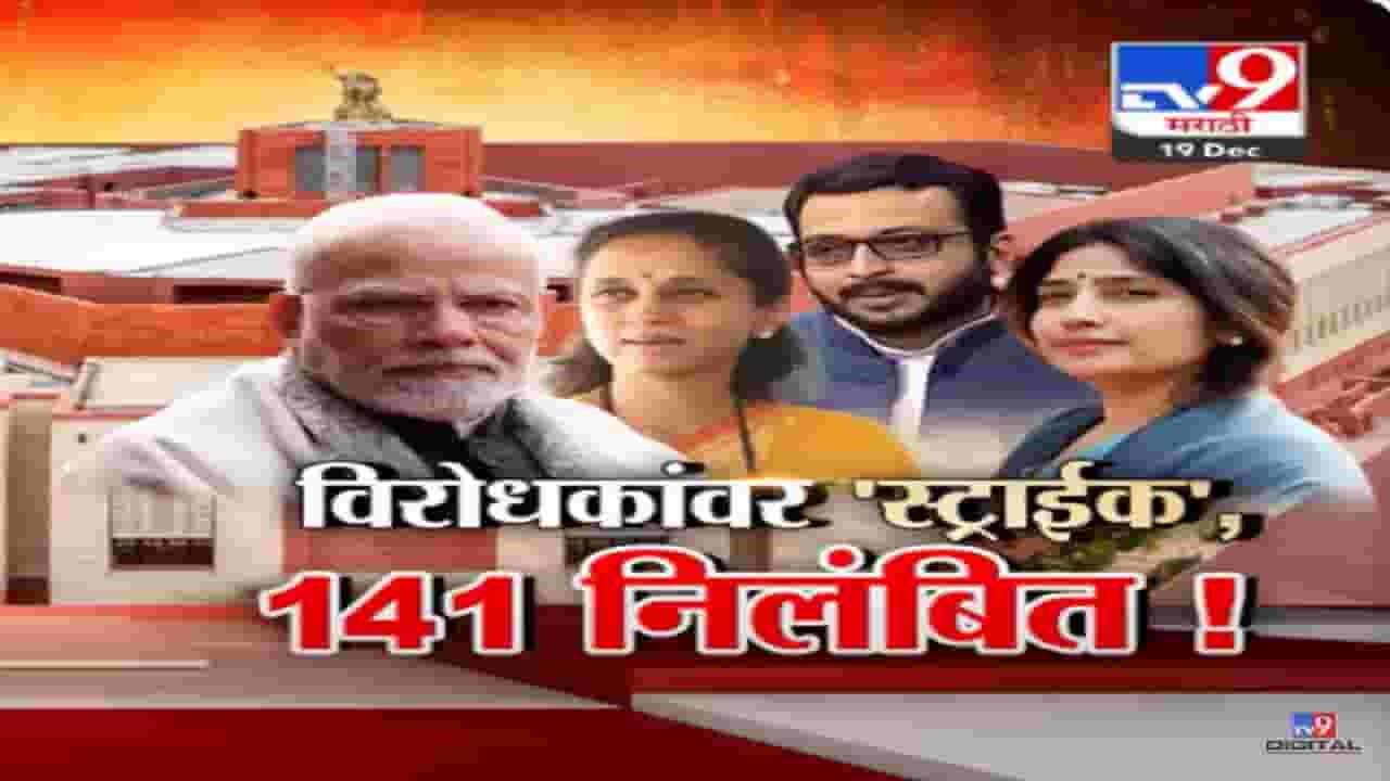 विरोधकांवर 'स्ट्राईक', तीन दिवसांत १४१ खासदार निलंबित; इतिहासातील मोठी कारवाई विरोधकांवर 'स्ट्राईक', तीन दिवसांत १४१ खासदार निलंबित; इतिहासातील मोठी कारवाई