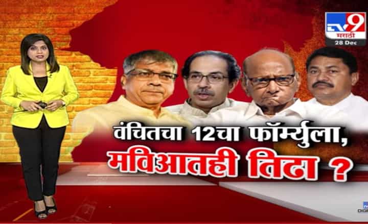 लोकसभा जागा वाटपावरून महाविकास आघाडीत बिघाडी, वंचितचा समसमान 12 जागांचा फॉर्म्युला लोकसभा जागा वाटपावरून महाविकास आघाडीत बिघाडी, वंचितचा समसमान 12 जागांचा फॉर्म्युला