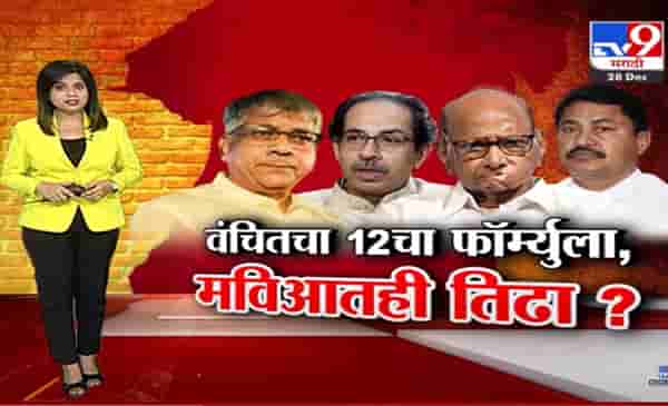 लोकसभा जागा वाटपावरून महाविकास आघाडीत बिघाडी, वंचितचा समसमान 12 जागांचा फॉर्म्युला