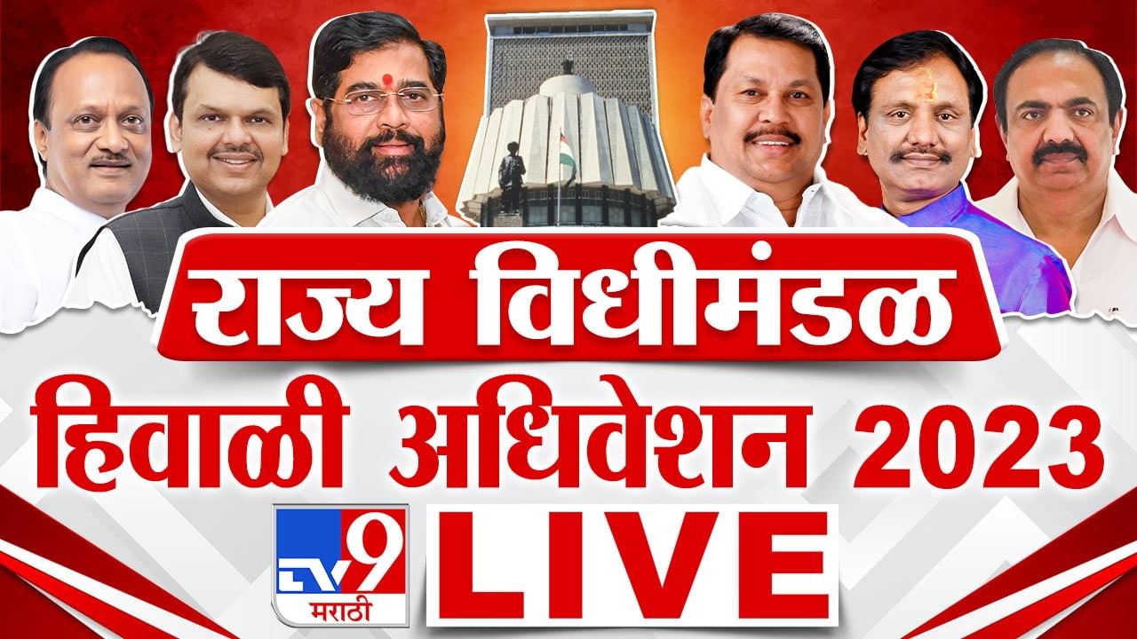 Maharashtra Assembly Winter Session 2023 LIVE : नाशिक जिल्ह्यात पुन्हा ...