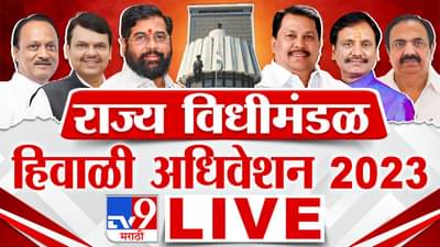 Maharashtra Assembly Winter Session 2023 LIVE :  नाशिक जिल्ह्यात पुन्हा बेमुदत कांदा लिलाव बंदचा निर्णय