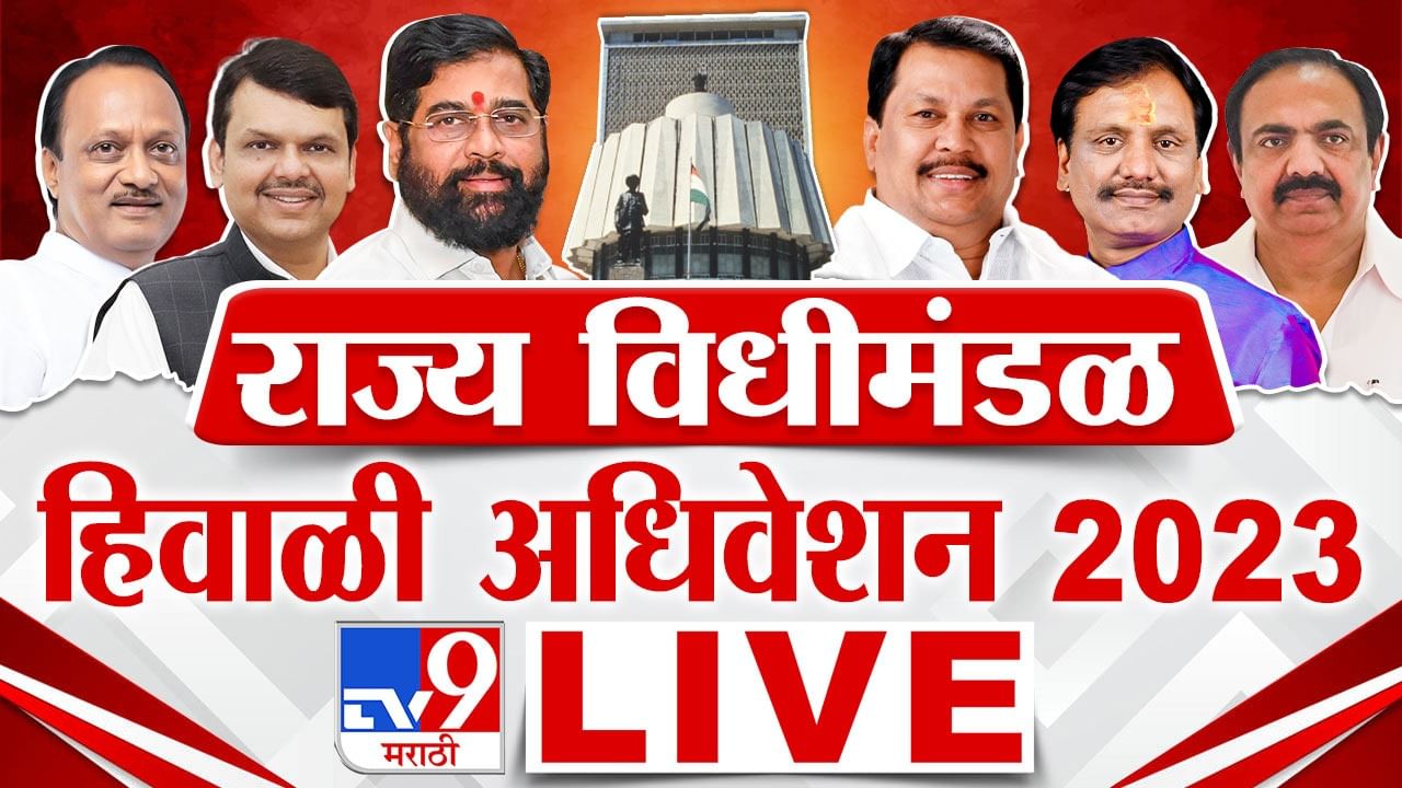 Maharashtra Assembly Winter Session 2023 LIVE :  नाशिक जिल्ह्यात पुन्हा बेमुदत कांदा लिलाव बंदचा निर्णय