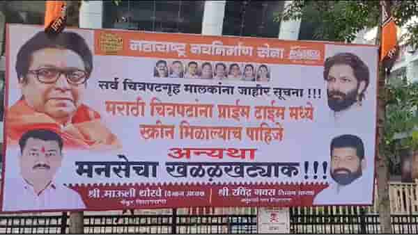 मनसेची एन्ट्री अन् .... प्रसाद खांडेकर यांचा एकदा येऊन तरी बघा सिनेमागृहात झळकला