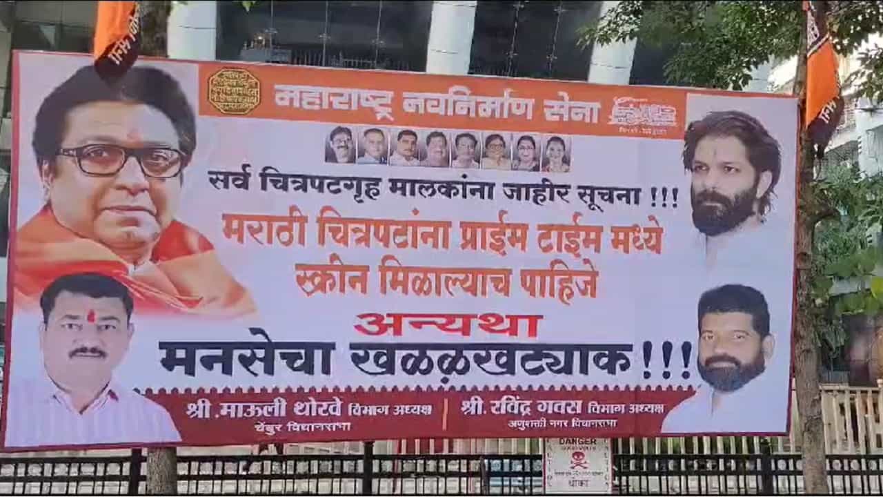 मनसेची एन्ट्री अन् .... प्रसाद खांडेकर यांचा एकदा येऊन तरी बघा सिनेमागृहात झळकला