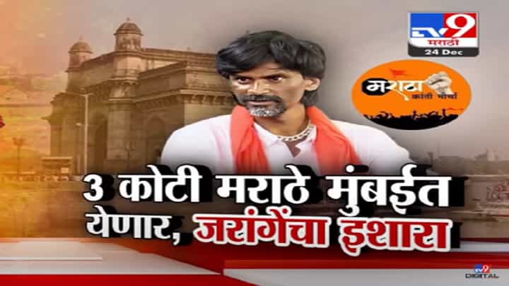 मराठा आरक्षणासाठी जरांगे पाटील आक्रमक, उपोषणाचा इशारा देत सरकारला धरलं धारेवल मराठा आरक्षणासाठी जरांगे पाटील आक्रमक, उपोषणाचा इशारा देत सरकारला धरलं धारेवल
