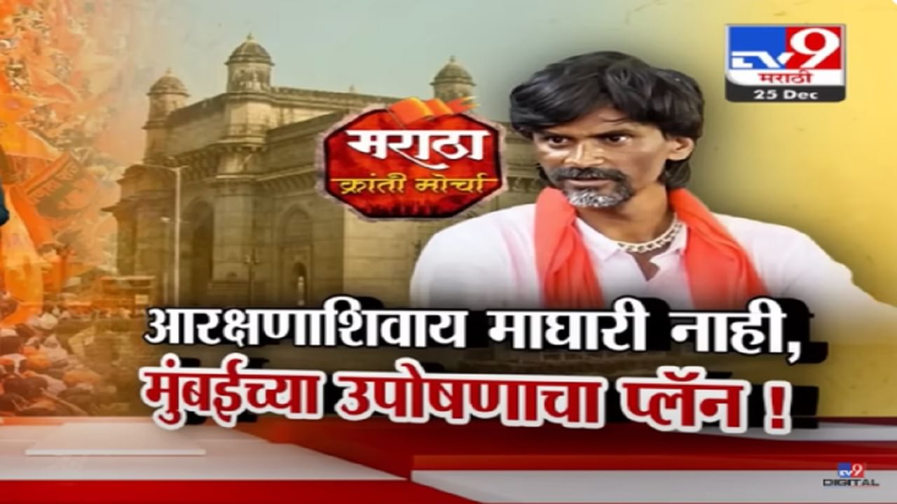 आरक्षण घेणारच त्याशिवाय माघारी नाही, मनोज जरांगे पाटलांनी मुंबईच्या आमरण उपोषणाचा थेट प्लॅनच सांगितला