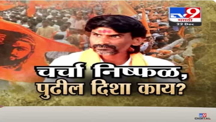Maratha Reservation : शिंदे सरकारच्या शिष्टमंडळाशी जरांगे पाटील यांची चर्चा निष्फळ, पुढील दिशा काय? Maratha Reservation : शिंदे सरकारच्या शिष्टमंडळाशी जरांगे पाटील यांची चर्चा निष्फळ, पुढील दिशा काय?