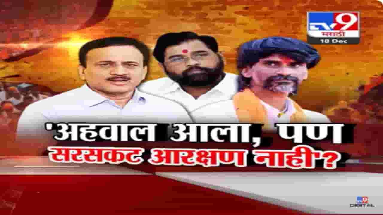 शिंदे समितीकडून अहवाल सरकारकडे; मराठा आरक्षणावर मुख्यमंत्री काय बोलणार? शिंदे समितीकडून अहवाल सरकारकडे; मराठा आरक्षणावर मुख्यमंत्री काय बोलणार?