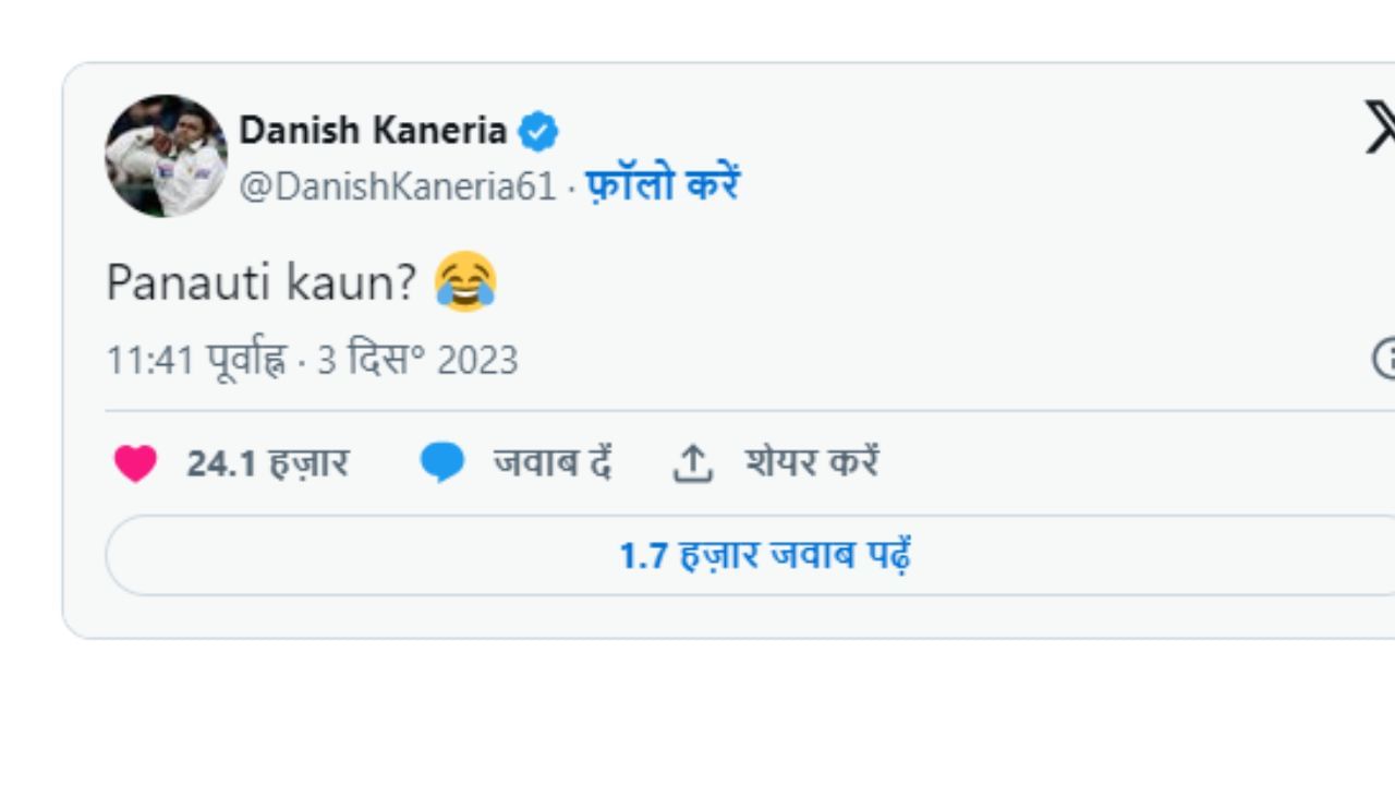  दानिश कनेरिया याने 'पनौती' कोण? असा सवाल केला आहे. दानिश कनेरियाने ट्विट करून हा सवाल केला आहे. चार राज्यांच्या निवडणूक निकालानंतर पुन्हा एकदा 'पनौती' हा शब्द ट्रेंड झाला आहे. #राहुल_गाँधी_पनौती_है, मोदी मैजिक.