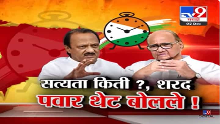 अजितदादांनी केलेल्या 'त्या' दाव्यातील शरद पवार यांनी हवाच काढली अन् विश्वासार्हतेवरच केला सवाल अजितदादांनी केलेल्या 'त्या' दाव्यातील शरद पवार यांनी हवाच काढली अन् विश्वासार्हतेवरच केला सवाल