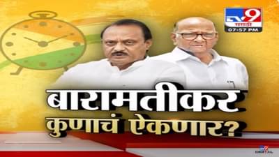 अजित पवार म्हणतात, आम्ही म्हणतो तेच खरं…आता फक्त माझं ऐका; बारामतीकर कुणाचं ऐकणार?