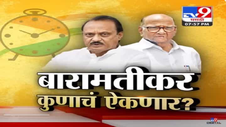 अजित पवार म्हणतात, आम्ही म्हणतो तेच खरं...आता फक्त माझं ऐका; बारामतीकर कुणाचं ऐकणार? अजित पवार म्हणतात, आम्ही म्हणतो तेच खरं...आता फक्त माझं ऐका; बारामतीकर कुणाचं ऐकणार?