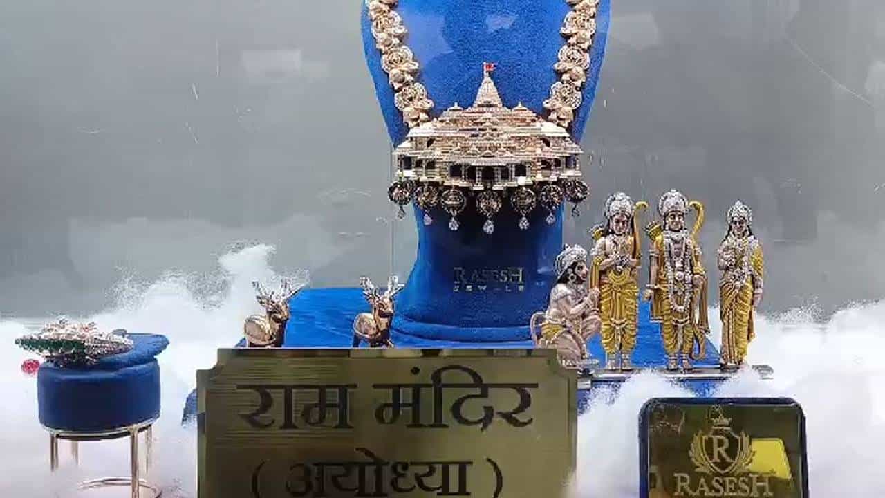 राम मंदिराची सध्या जोरात चर्चा सुरू आहे. त्याच पार्श्वभूमीवर राम मंदिराच्या थीमवर आधारित एक नेकलेसही चर्चेत आहे. हिरे आणि चांदीने बनवलेल्या नेकलेसवरून नजर हटत नाही.