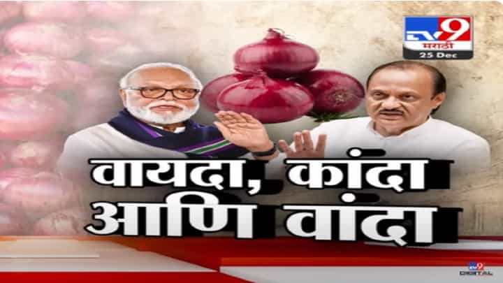 कांदा निर्यात बंदीला विरोध कायम, कांद्याचे भाव निम्म्यानं घसरले; शेतकरी आक्रमक कांदा निर्यात बंदीला विरोध कायम, कांद्याचे भाव निम्म्यानं घसरले; शेतकरी आक्रमक
