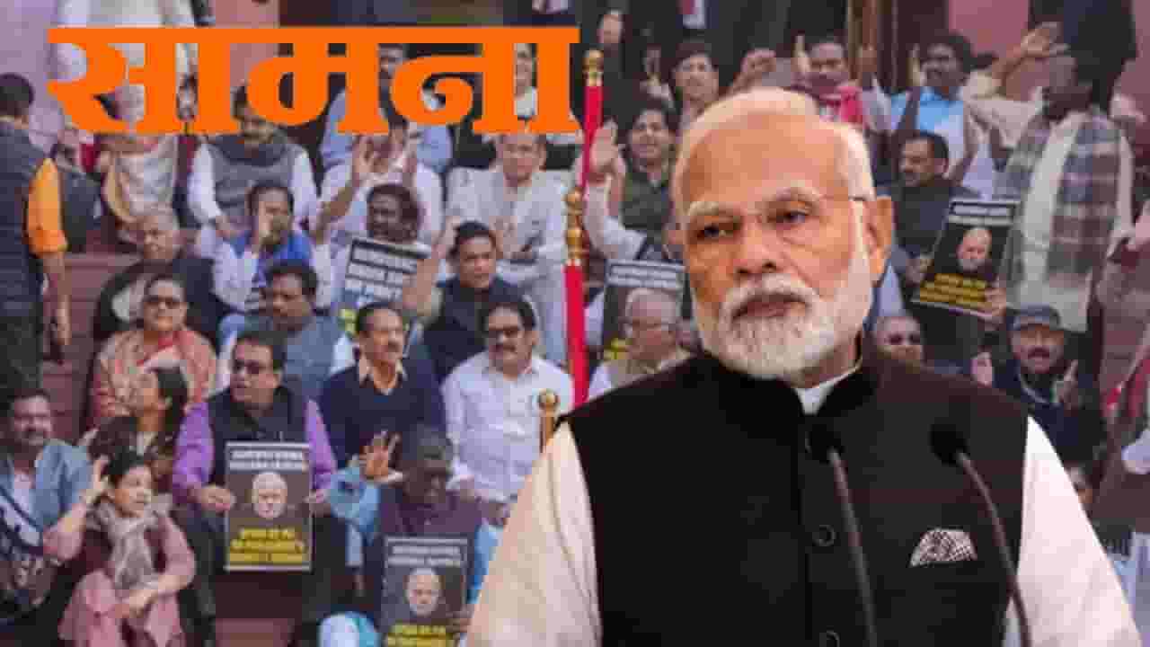 ... पण गेलेली अब्रू झाकली जाणार? उलट 'बुडत्याचा पाय खोलात'; सामनातून केंद्रावर निशाणा काय? ... पण गेलेली अब्रू झाकली जाणार? उलट 'बुडत्याचा पाय खोलात'; सामनातून केंद्रावर निशाणा काय?