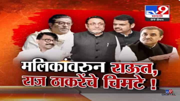... ही कोणती धडपड? नवाब मलिक यांच्यावरून राज ठाकरे यांचे देवेंद्र फडणवीस यांना चिमटे ... ही कोणती धडपड? नवाब मलिक यांच्यावरून राज ठाकरे यांचे देवेंद्र फडणवीस यांना चिमटे