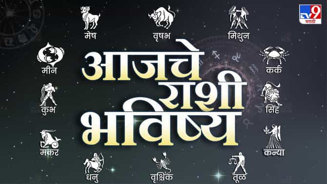 Horoscope Today 10 February 2024 : आजचे राशी भविष्य, या राशीच्या लोकांना अचानक आर्थिक लाभ होईल