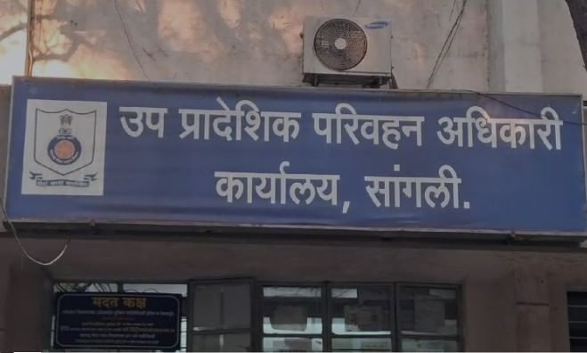सांगली आरटीओ कार्यालयाच्या कारभाराविरोधात आंदोलन, नागरिकांवरच गुन्हा दाखल