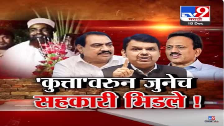 सलीम कुत्तावरून जुनेच सहकारी सभागृहात आमने-सामने, 'त्या' फोटोवरून गिरीश महाजन टार्गेटवर सलीम कुत्तावरून जुनेच सहकारी सभागृहात आमने-सामने, 'त्या' फोटोवरून गिरीश महाजन टार्गेटवर