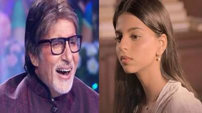 KBC 15 : वडिलांच्या आयुष्यातील इतकी मोठी गोष्ट सुहाना खानला नाही माहित, बिग बींनी मारला टोमणा