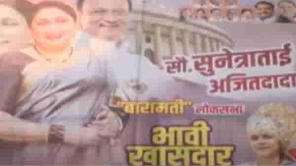 बारामतीच्या भावी खासदार सुनेत्राताई पवार, मंत्रालयाबाहेर अजित पवार गटाची बॅनरबाजी