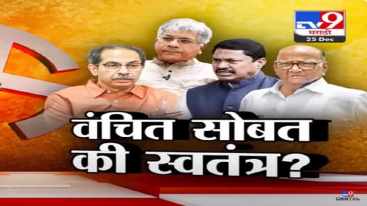 ... तर वंचित पूर्ण ४८ जागांवर लढणार? लोकसभेबाबत प्रकाश आंबेडकर यांचं मोठं वक्तव्य काय? ... तर वंचित पूर्ण ४८ जागांवर लढणार? लोकसभेबाबत प्रकाश आंबेडकर यांचं मोठं वक्तव्य काय?