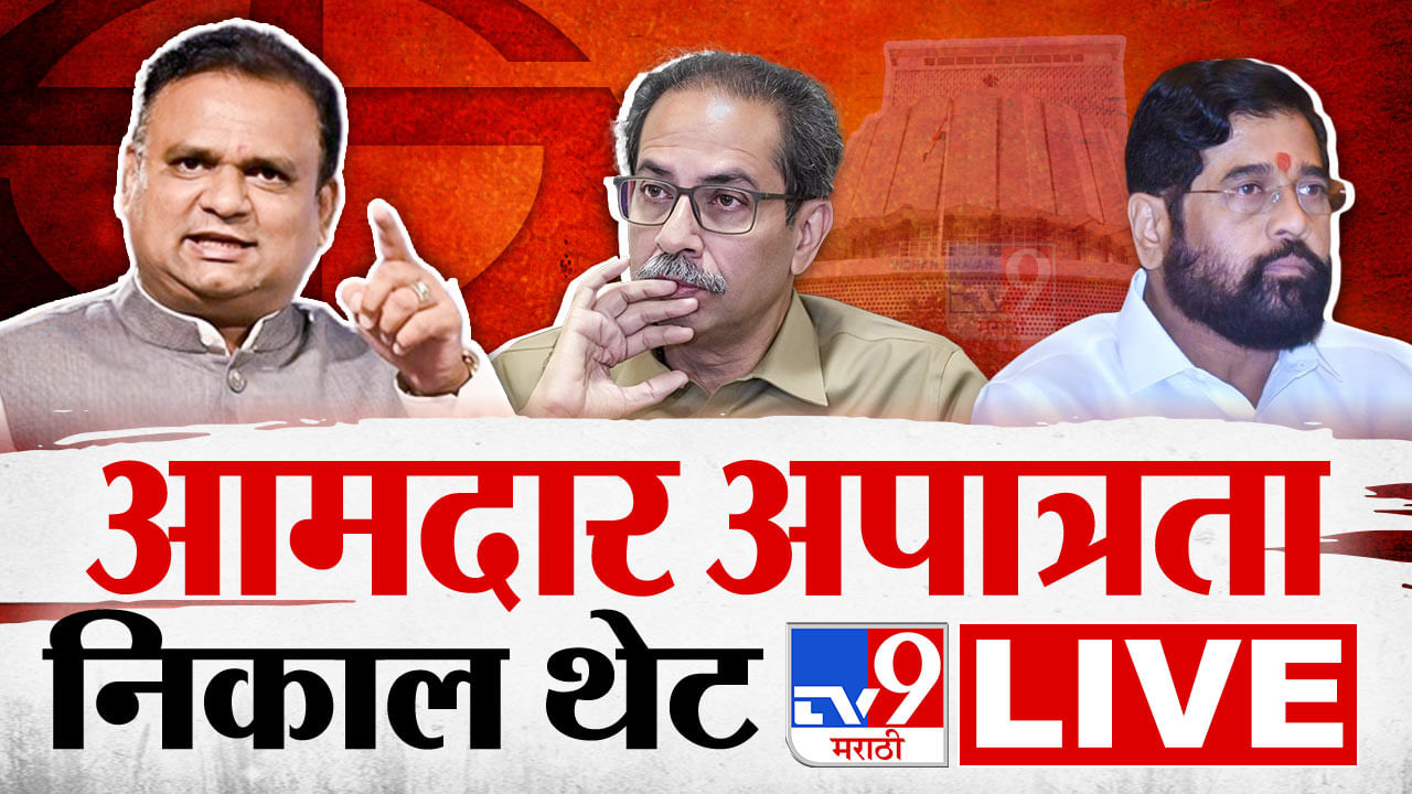 Rahul Narvekar LIVE : अपात्र कोण, ठाकरे की शिंदे? महानिकालाचं वाचन सुरू