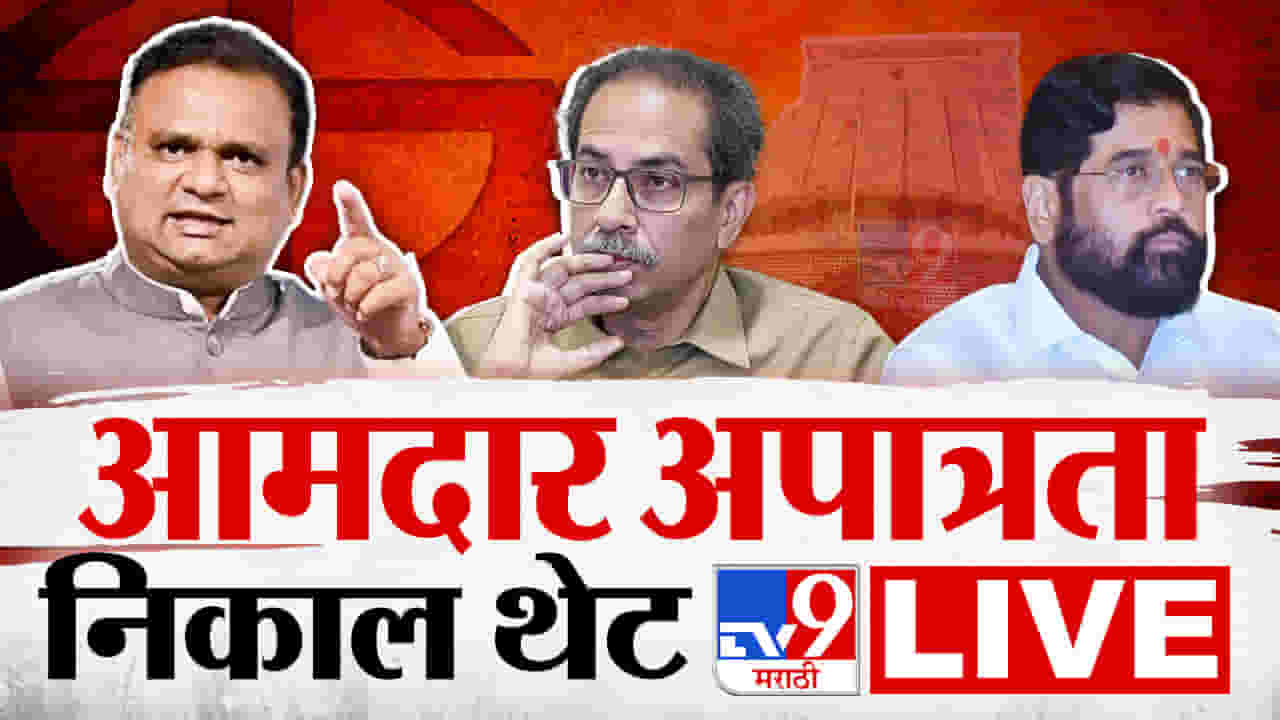 Rahul Narvekar LIVE : अपात्र कोण, ठाकरे की शिंदे? महानिकालाचं वाचन सुरू Rahul Narvekar LIVE : अपात्र कोण, ठाकरे की शिंदे? महानिकालाचं वाचन सुरू